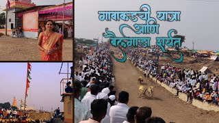 गावाकडची यात्रा आणि बैलगाडा शर्यत|साकोरी,जुन्नर 2023 धर्मनाथ बीज | Village Yatra #bailgadasharyat