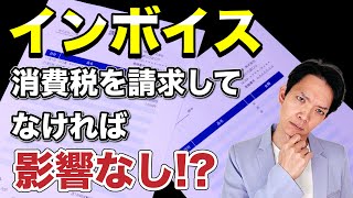 【インボイス】免税事業者で消費税をもらっていない人は関係ないのか？わかりやすく解説します。