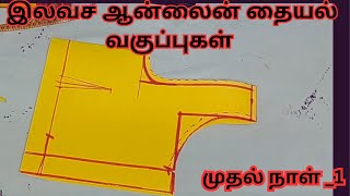 இலவச ஆன்லைன் தையல் வகுப்புகள் / முதல் வகுப்பு 1/பிளவுஸ் கட்டிங் #blousecutting #onlineclasses