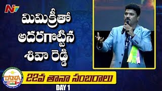 Shiva Reddy Amazing Mimicry Performance At TANA Convention 2019 | NTV