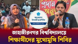 জাহাঙ্গীরনগর বিশ্ববিদ্যালয়ে শিক্ষার্থীদের মুখোমুখি শিবির | Chatra Shibir | JU | Students