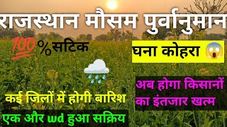 राजस्थान मौसम समाचार ।। राज्य में एक और wd हुआ सक्रिय 26, 27, 28 December के दौरान होगी बारिश ।।