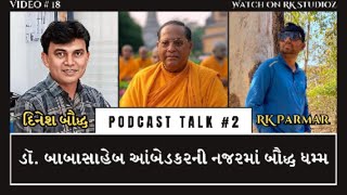 ડૉ. બાબાસાહેબ આંબેડકરની નજરમાં બૌદ્ધ ધમ્મ. પોડકાસ્ટ - 2 #gujarat #gujarati #gujaratinews