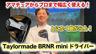 テーラーメイド「BRNR mini ドライバー」を解き明かす！【Mr.吉田のクラブは打たなきゃわからない】