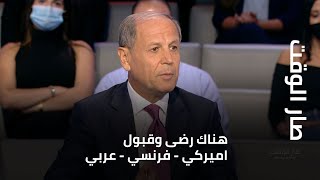 جورج غانم في #صارالوقت: هناك رضى وقبول اميركي - فرنسي - عربي على اسم ⁧‫#نجيبميقاتي