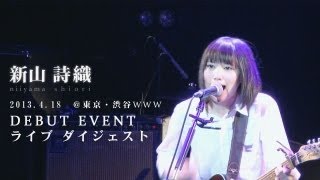 新山詩織　Debut Event　2013.4.18 @渋谷WWW