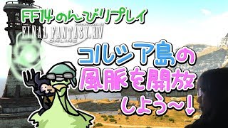 【FF14】漆黒の反逆者 初見女性実況　コルシア島の風脈を開放しよう～！【方向音痴の旅】