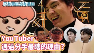 遇過最瞎分手理由是什麼？【走鐘獎VLOG】又慘又扯笑到沒叮沒當｜ft. @joeman @黃氏兄弟 @onion_man  @beautywu @壹加壹 @helloiamhook  志祺 YJ 麻西 大黑 超粒方 彭尊