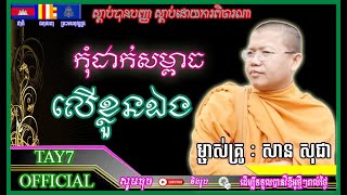 កុំដាក់សម្ពាធលើខ្លួនឯង ~ ម្ចាស់គ្រូ សាន សុជា |  Ven.  San Sochea Khmer Dhamma in Cambodia