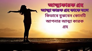 আপনি জানেন আপনার আত্মা কারক গ্রহ কোনটি। গুরুত্বপূর্ণ ভূমিকা পালন করে ।  @AstrologicalScience