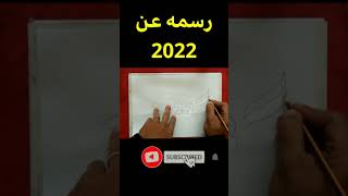 رسم سهل / رسم 2022 خطوة بخطوة / تعليم رسم 2022 / رسومات/ رسمة عن 2022 / رسم 2022