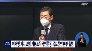 이재명 지지모임 기본소득국민운동 목포신안본부 출범[목포MBC 뉴스데스크]