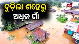 Odisha Flood update | ଭୟଙ୍କର ବନ୍ୟା, ବୁଡ଼ିଲା ୧୦୦ରୁ ଅଧିକ ଗାଁ | Odisha Rain | Flood Video |Odia News