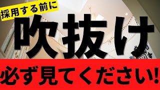 吹き抜けリビングの後悔ポイント/吹き抜けの家に住んで判明