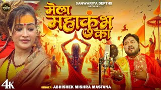 मेला महाकुम्भ का - Abhishek Mishra Mastana | Mela Mahakumbh Ka | Mahakumbh Bhajan |Harsha Richhariya