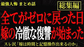 【総集編】【2chヒトコワ】全てがゼロに戻った日、嫁の冷徹な復讐が始まった【作業用】【睡眠用】