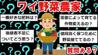 ワイ野菜農家やけど何か質問ある？