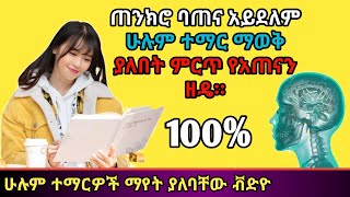 ጠንክሮ ባጠና አይደለም | ሁሉም ተማር ማወቅ ያለበት ምርጥ የአጠናን ዘዴ | Ashu Student Mindset | Inspire Ethiopia