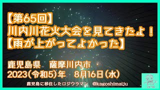 【第65回】川内川花火大会を見てきたよ！【雨が上がってよかった】鹿児島県　薩摩川内市　2023（令和5）年　8月16日(水)