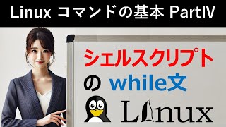 Linuxコマンドの基本：シェルスクリプトのwhile文