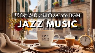 LIVEアーカイブ✨Jazz Cafe Music☕居心地の良い街角のカフェでコーヒーを楽しみながらリラックス。勉強や仕事の集中力もupする作業用BGM♪ #40