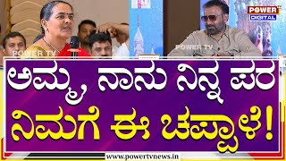 Uttara Kodi Conclave : ಅಮ್ಮ ನಾನು ನಿನ್ನ ಪರ; ನಿಮಗೆ ಈ ಚಪ್ಪಾಳೆ | Santosh Lad | Rakesh Shetty | Power TV