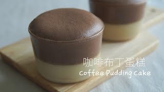 Coffee Pudding Cake | Coffee + Chocolate cake baking recipe | Family bakery