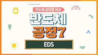 [반도체유치원] 16강 - 반도체 공정 7(EDS)