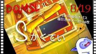 Dqmsl ガチャ ランクS確定福引き券スーパーといつもの福引き ドラゴンクエストモンスターズスーパーライト[無課金] うるち