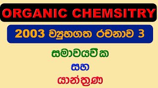 Organic Chemistry In Sinhala