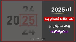 بۆ 2025 ئەم خاڵانە ئەنجام بە ئەگەر بەڕاستی ئەتەوێ بگۆڕێی..