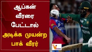 ஆப்கன் வீரரை பேட்டால் அடிக்க முயன்ற பாக் வீரர் | player tries to hit Afghan player with bat