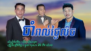 ចាំរាល់ថ្ងៃលិច|ស៊ីន ស៊ីសាមុត-Cover by ថូយ ករុណា និង បឺត សំរេច