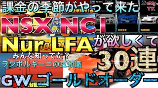 【ドリスピ】㊲闇課金スタート！GWゴールドオーダー30連引いた結果！LFAとNSXが、、、