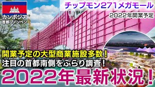 カンボジア首都プノンペン 2022年開業予定の大型商業施設が多数！注目の首都南側をぶらり調査【チップモン271メガモール(2022年開業予定)】