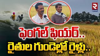 ఫెంగల్ ఫియర్..రైతుల గుండెల్లో రైళ్లు..| Fengal Fear To Farmers To Farmers | RTV