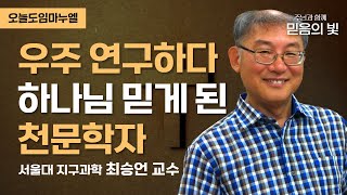 우주 연구하다 하나님 믿게 된 천문학자 | 서울대 지구과학 최승언 명예교수 | 오늘도임마누엘 20011126 CTS기독교TV 방송