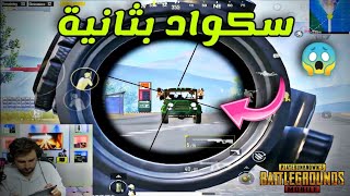 سكواد كامل قتلته بثانية وحدة 😱 لو تشوف ردة فعلهم 😂 PUBG MOBILE