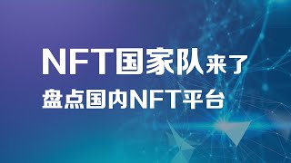 NFT的国家队来，新华社也出NFT了