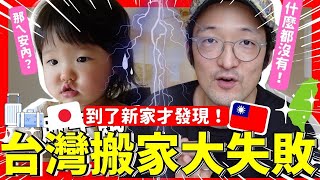 怎麼會！？這次從日本回來台灣的搬家大失敗！Iku老師