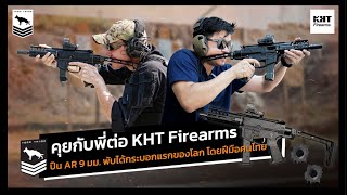 Tango Talk | คุยกับพี่ต่อ KHT Firearms กับปืน AR 9 มม. พับได้กระบอกแรกของโลก โดยฝีมือคนไทย!!