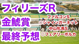 【最終予想】フィリーズレビュー2020＆金鯱賞2020 ファルコンSほぼ完璧的中！中山牝馬は軸は良かったのだが、、笑