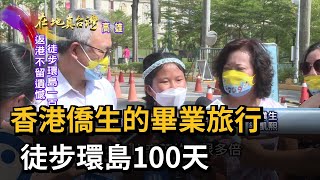 2022.10.23【在地真台灣】香港僑生的畢業旅行 徒步環島100天