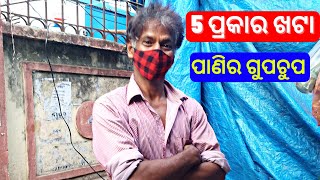 5 ପ୍ରକାର ଖଟା ପାଣିର ଗୁପଚୁପ #short