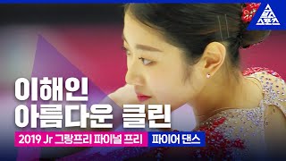 2019 ISU 피겨 주니어 그랑프리 파이널_이해인 프리_’파이어 댄스’ [습츠_피겨 스케이팅]