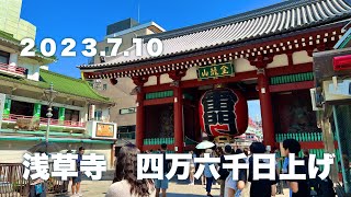 【浅草寺】２０２３.７.１０(月)ほおずき市/四万六千日上げ