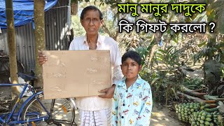 মানু একটু একটু করে টাকা গুছিয়ে দাদুকে গিফট কিনে দিল দাদুর অনেক দিনের ইচ্ছা ছিল আজকে মানু‌ দিলো 🥰