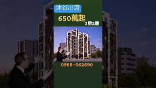 沐谷川流七全新預售建案，馬上聯絡0988-062690,位在花蓮七腳川溪慈惠四街等您！ #花蓮房地產 #花蓮買房 #花蓮 #花蓮房屋買賣 #買房 #花蓮不動產 #吉安鄉 #花蓮市