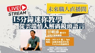 【✨居家充實學習提案｜未來職人直播間✨】從雲端情人解碼鏡頭語言｜南漂仔聚匯總部總司令-甘明濬