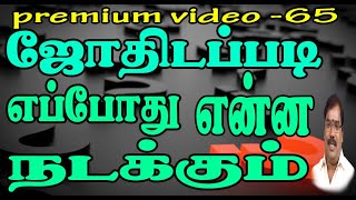 0761 - HOW TO PREDICT THE SITUATION? எப்போது என்ன நடக்கும்?#adityaguruji #jothidam